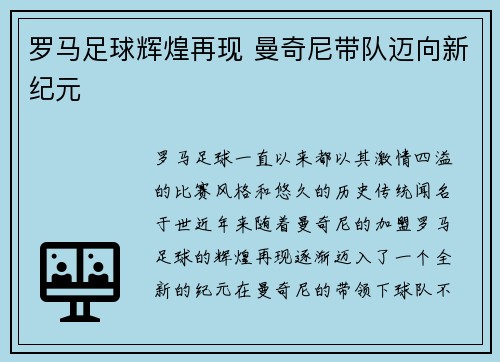 罗马足球辉煌再现 曼奇尼带队迈向新纪元 罗马足球辉煌再现 曼奇尼带队迈向新纪元
