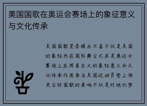 美国国歌在奥运会赛场上的象征意义与文化传承 美国国歌在奥运会赛场上的象征意义与文化传承