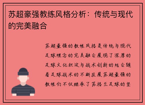 苏超豪强教练风格分析:传统与现代的完美融合 苏超豪强教练风格分析:传统与现代的完美融合