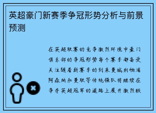 英超豪门新赛季争冠形势分析与前景预测 英超豪门新赛季争冠形势分析与前景预测