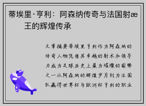 蒂埃里·亨利：阿森纳传奇与法国射手王的辉煌传承
