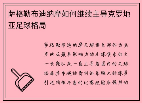 萨格勒布迪纳摩如何继续主导克罗地亚足球格局 萨格勒布迪纳摩如何继续主导克罗地亚足球格局