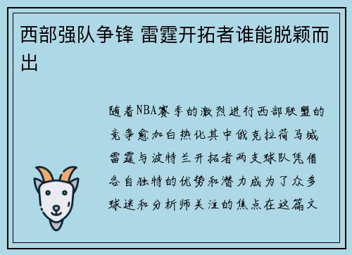 西部强队争锋 雷霆开拓者谁能脱颖而出 西部强队争锋 雷霆开拓者谁能脱颖而出