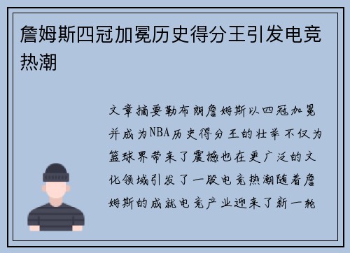 詹姆斯四冠加冕历史得分王引发电竞热潮 詹姆斯四冠加冕历史得分王引发电竞热潮