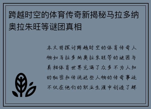 跨越时空的体育传奇新揭秘马拉多纳奥拉朱旺等谜团真相 跨越时空的体育传奇新揭秘马拉多纳奥拉朱旺等谜团真相