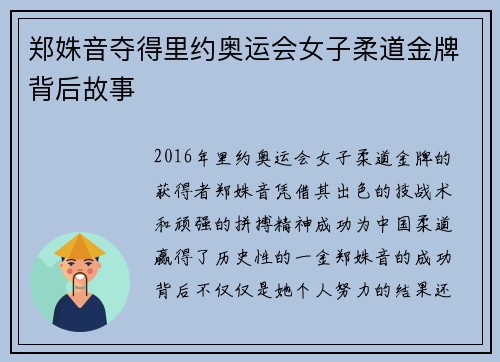 郑姝音夺得里约奥运会女子柔道金牌背后故事 郑姝音夺得里约奥运会女子柔道金牌背后故事