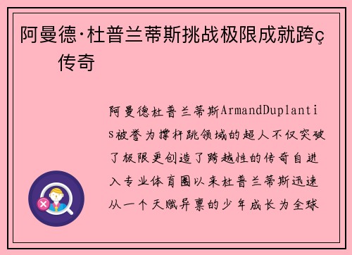 阿曼德·杜普兰蒂斯挑战极限成就跨界传奇 阿曼德·杜普兰蒂斯挑战极限成就跨界传奇