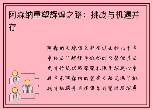 阿森纳重塑辉煌之路：挑战与机遇并存