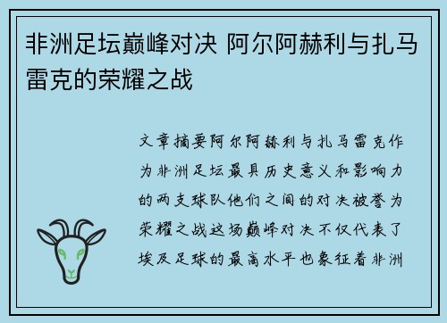 非洲足坛巅峰对决 阿尔阿赫利与扎马雷克的荣耀之战
