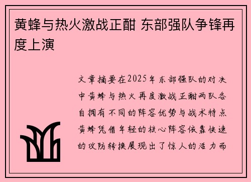 黄蜂与热火激战正酣 东部强队争锋再度上演