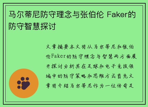 马尔蒂尼防守理念与张伯伦 Faker的防守智慧探讨