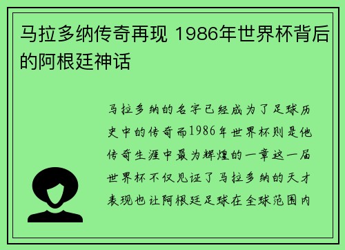 马拉多纳传奇再现 1986年世界杯背后的阿根廷神话