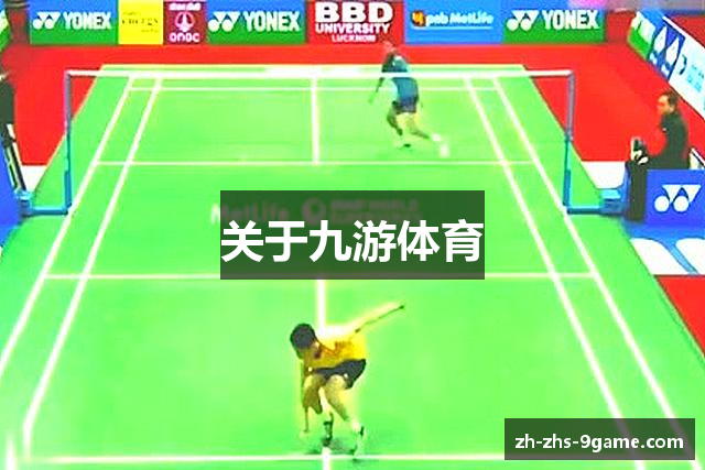 关于九游体育